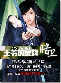 王爷的金牌暗卫封面