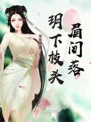 ?下枝头眉间落跃下枝头阅读封面