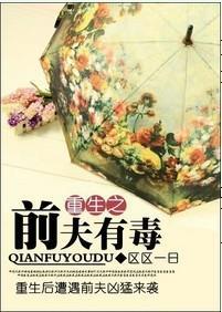 重生之前夫有毒封面