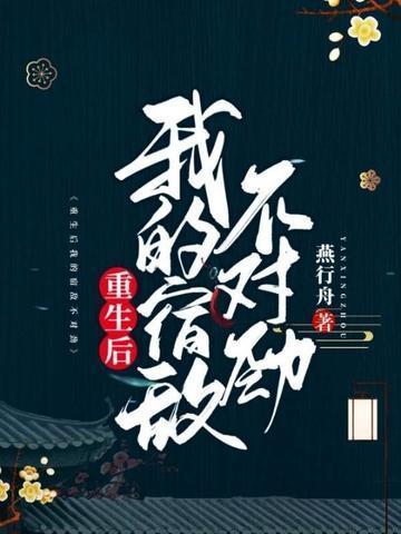 重生后我的宿敌不对劲封面
