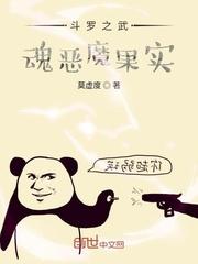 斗罗之武魂恶魔果实封面