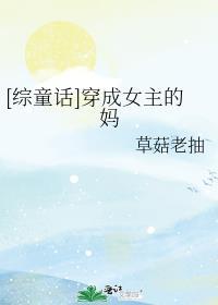 [综童话]穿成女主的妈封面