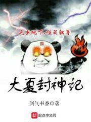 大夏封神记封面