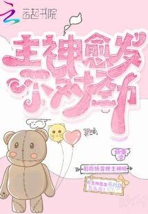 主神愈发不对劲封面
