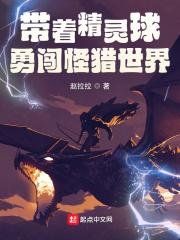带着精灵球勇闯怪猎世界封面