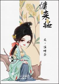 慵来妆封面