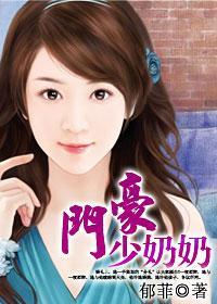 娶你只是一场交易：豪门少奶奶封面