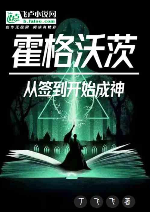 霍格沃茨：从签到开始成神封面