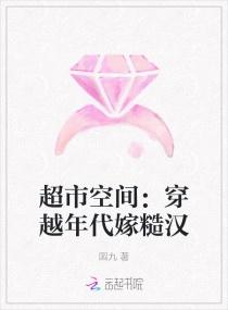 超市空间：穿越年代嫁糙汉封面