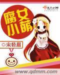 腐女小萌封面