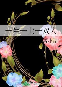一生一世一双人封面