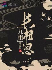 九重长相思封面