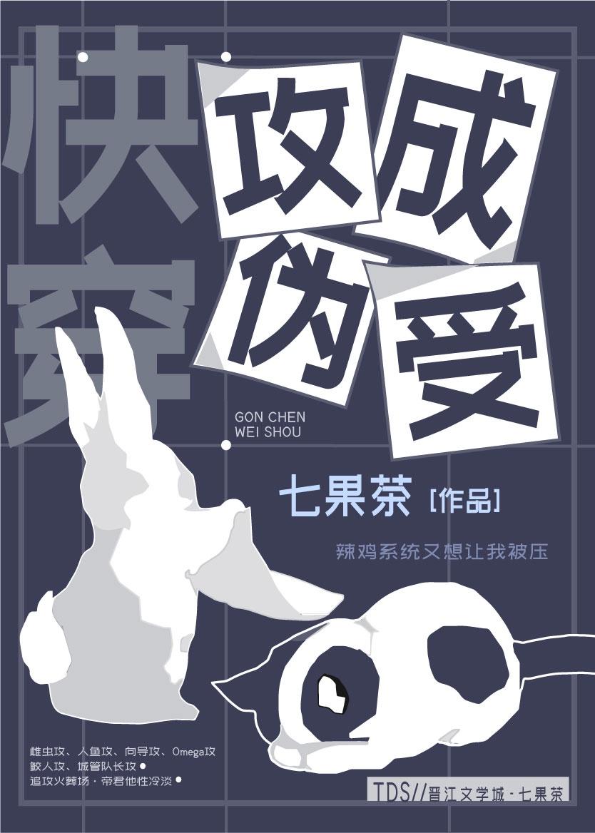 攻成伪受[快穿]封面