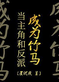 当主角和反派成为竹马封面