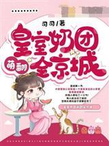 皇室奶团萌翻全京城封面