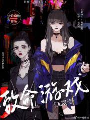 致命游戏（无限流）封面