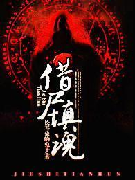 借尸填魂封面