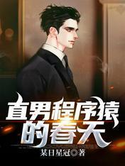 直男程序猿的春天封面