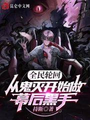 全民轮回：从鬼灭开始做幕后黑手封面