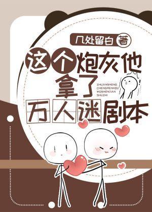 这个炮灰他拿了万人迷剧本封面