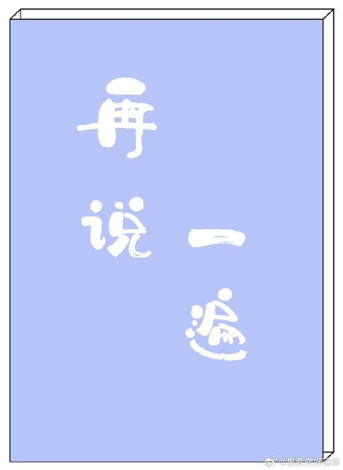 再说一遍封面