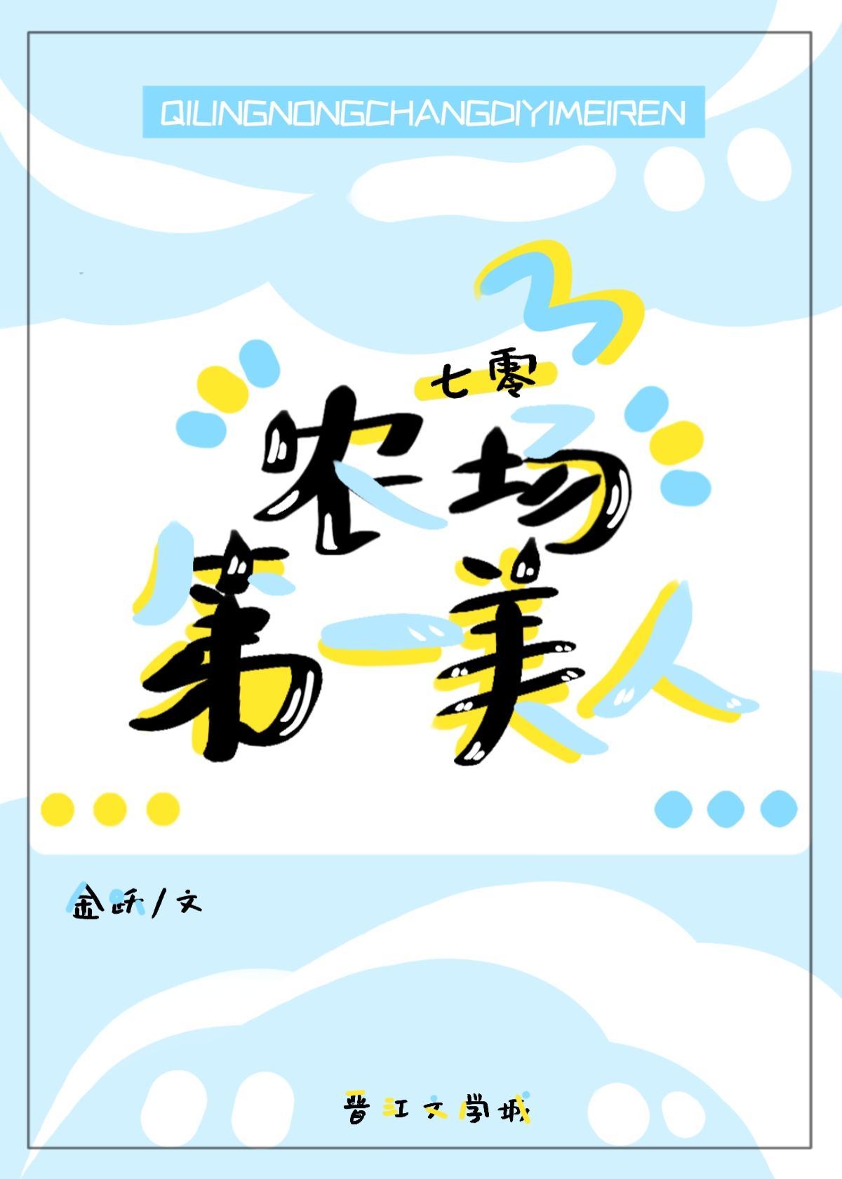 七零农场第一美人封面