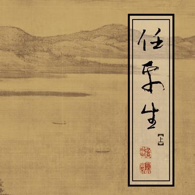 任平生封面