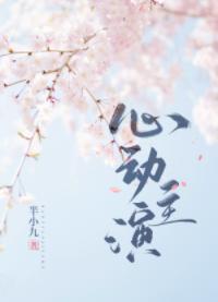 心动主演封面