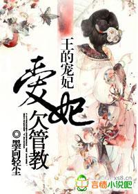 王的宠妃：爱妃欠管教封面