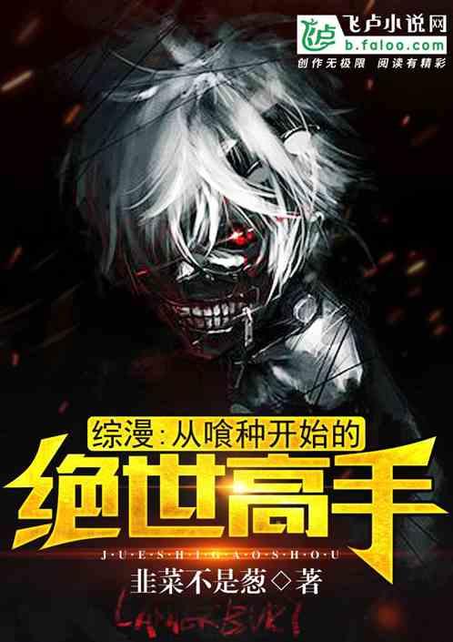 综漫：从喰种开始的绝世高手封面