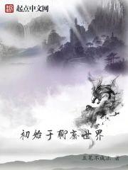 初始于聊斋世界封面