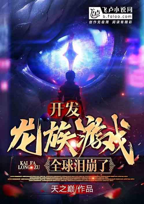 开发龙族游戏，全球泪崩了封面
