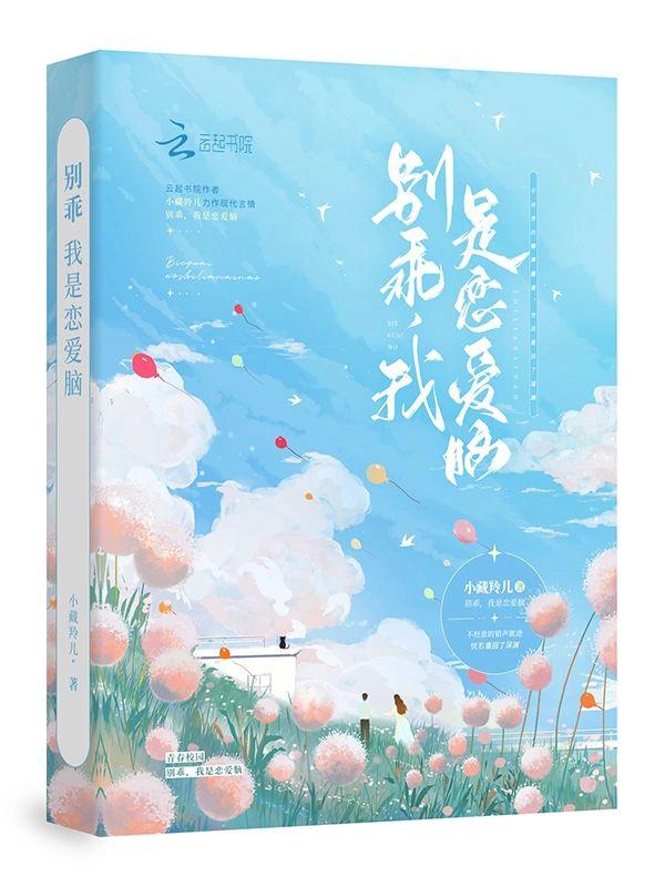 别乖，我是恋爱脑封面