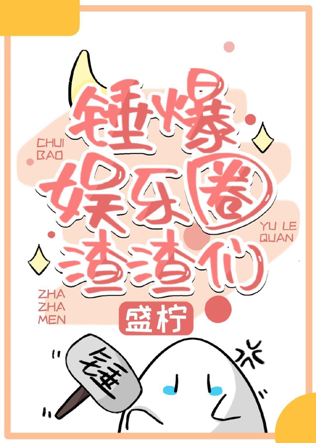 绑定娱乐圈吃瓜系统后封面