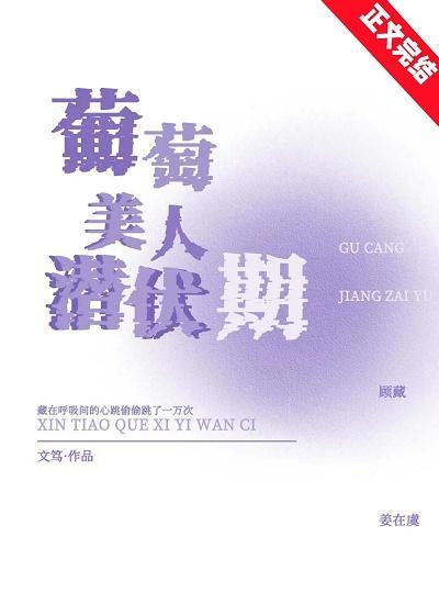 葡萄美人潜伏期[娱乐圈]封面