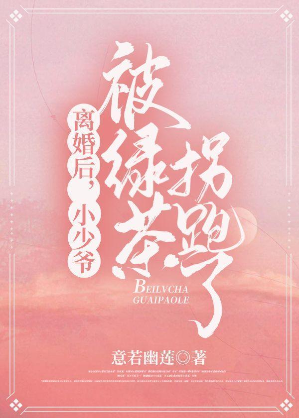 离婚后，小少爷被绿茶拐跑了封面
