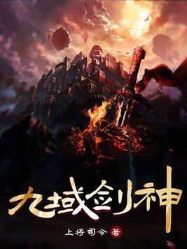 九域剑神叶玄封面
