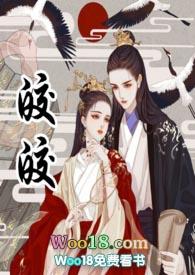 皎皎（古言1v1 高h）封面
