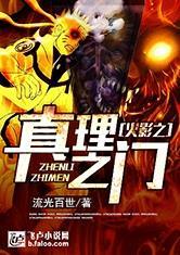 火影之真理之门封面