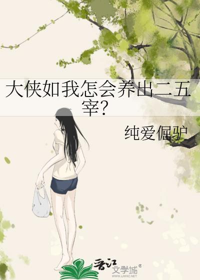 大侠如我怎会养出二五宰？封面