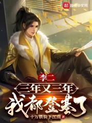 李二，三年又三年，我都登基了封面