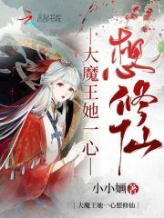 大魔王她一心想修仙封面