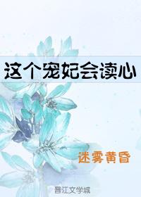 这个宠妃会读心封面