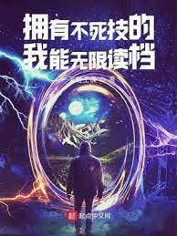 拥有不死技的我能无限读檔封面