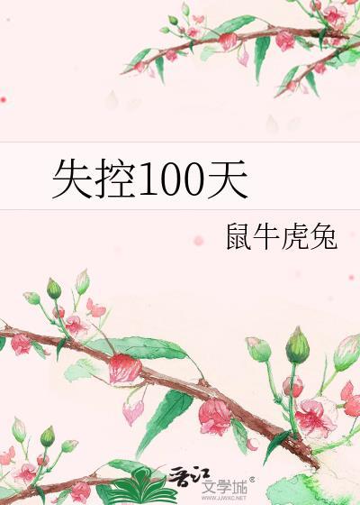 失控100天封面
