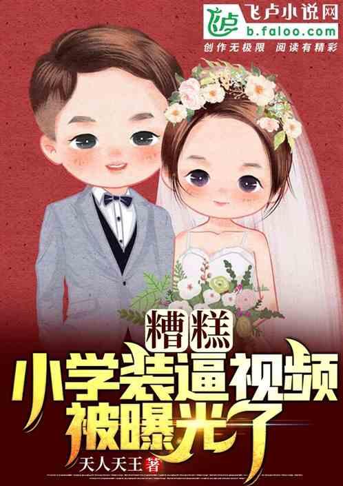 糟糕！小学吹牛视频被曝光了！封面
