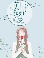 女人花如梦封面