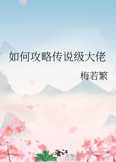 如何攻略传说级大佬封面