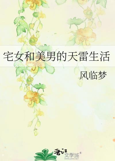 宅女和美男的天雷生活封面