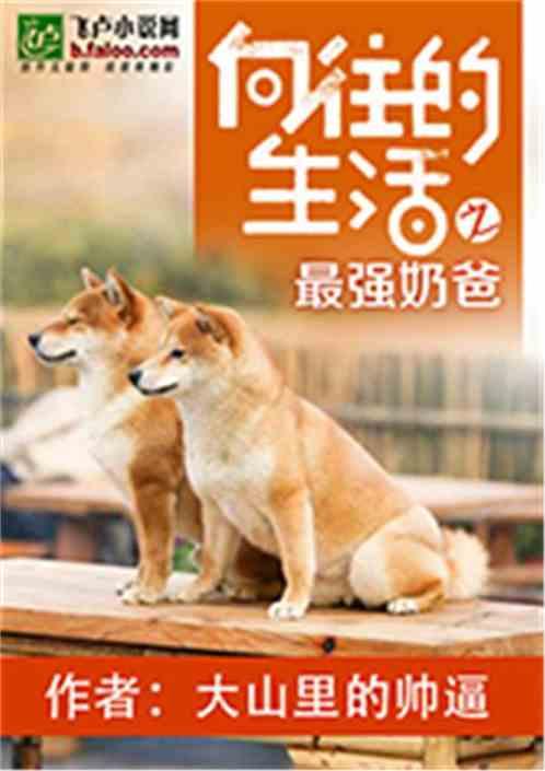 向往的生活之最强奶爸封面